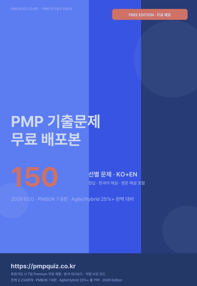 PMP 기출 150선 무료 배포본